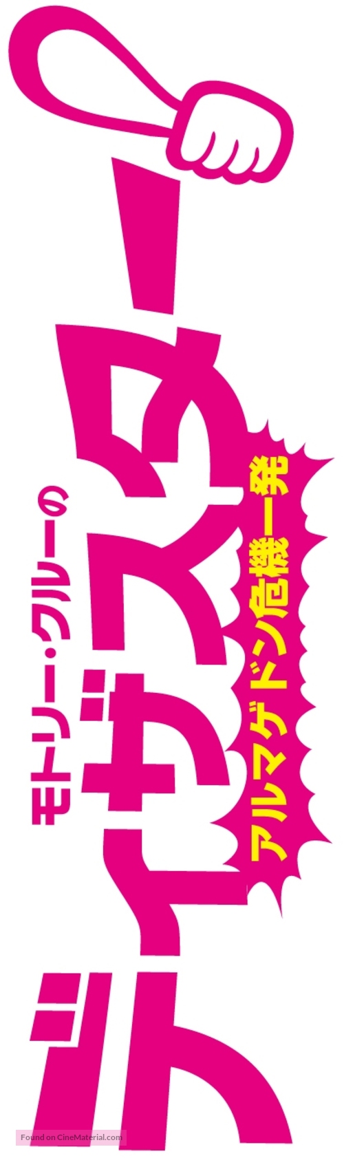 Disaster! - Japanese Logo