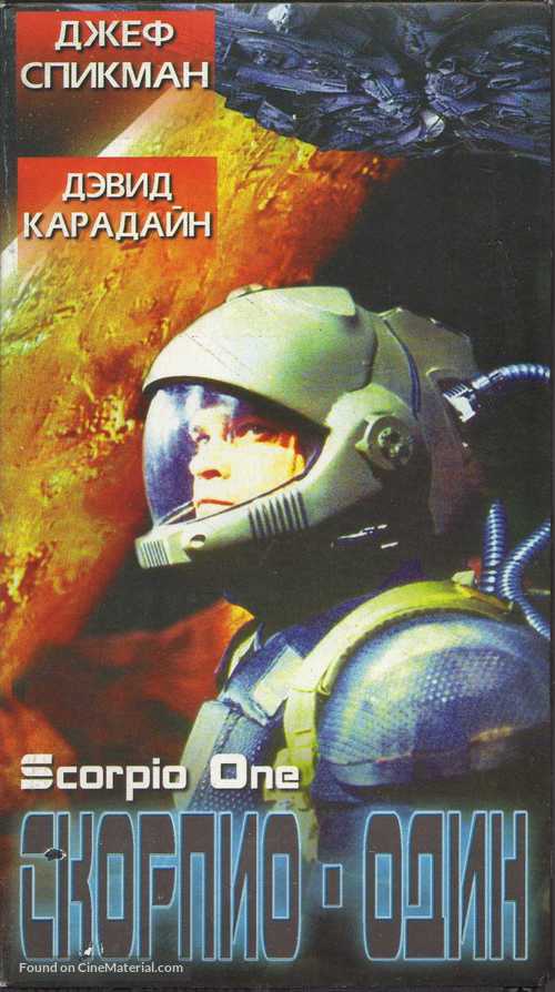 Scorpio One - Russian Movie Cover