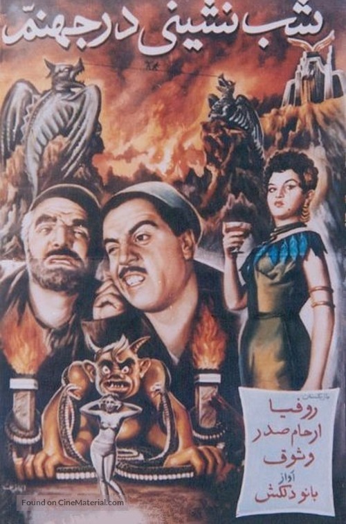 Shab-neshini dar jahannam - Iranian Movie Poster