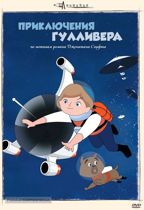 Gariba no uchu ryoko - Russian DVD movie cover