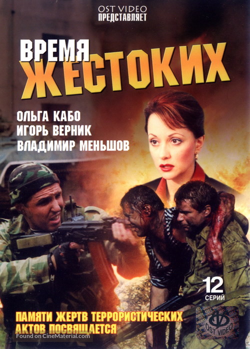 &quot;Vremya zhestokikh&quot; - Russian DVD movie cover