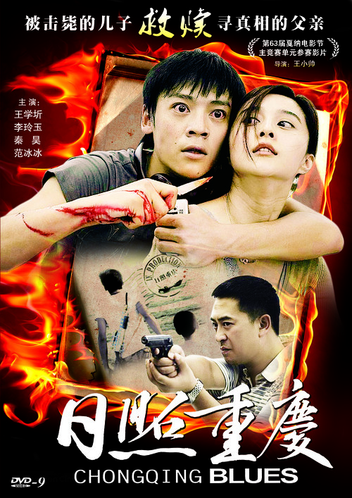 Chongqing Blues - Chinese DVD movie cover