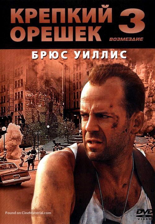 Die Hard: With a Vengeance - Russian DVD movie cover