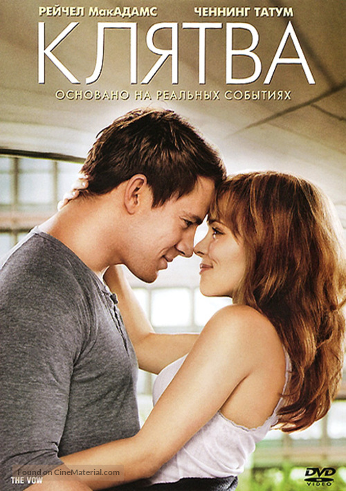 The Vow - Russian DVD movie cover