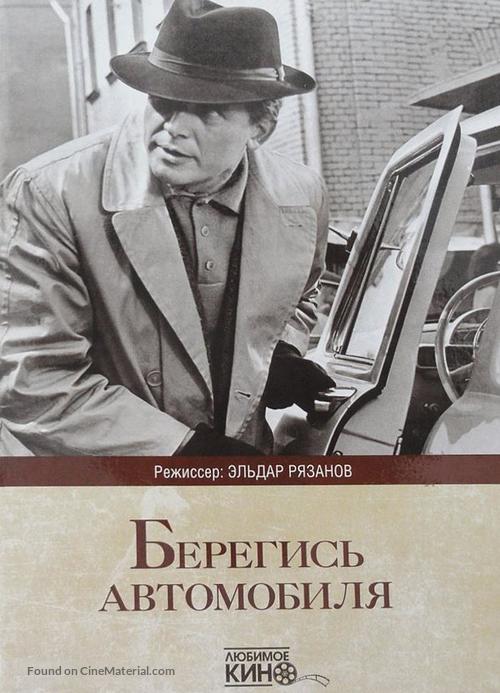 Beregis avtomobilya - Russian DVD movie cover
