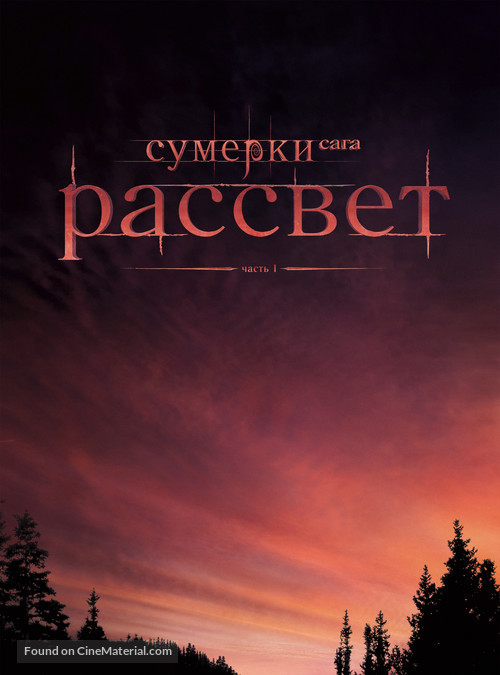 The Twilight Saga: Breaking Dawn - Part 1 - Russian Movie Poster