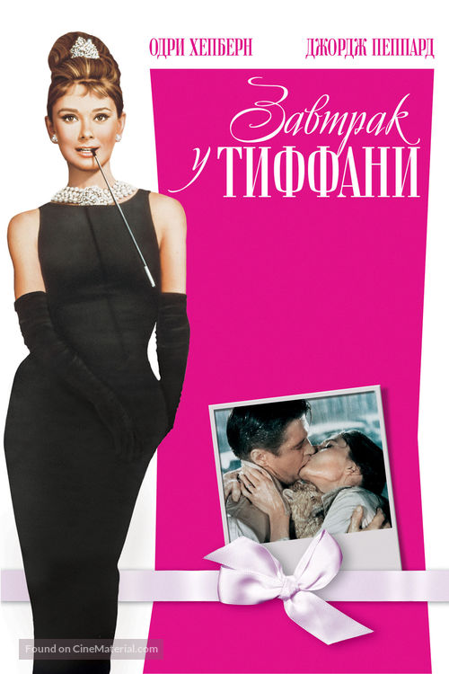 Breakfast at Tiffany&#039;s - Russian Movie Cover