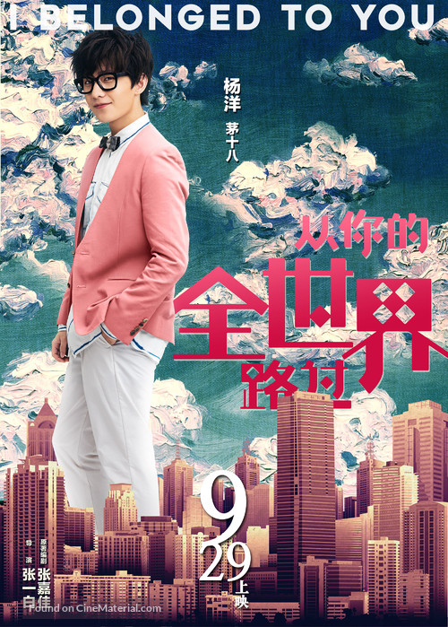 I Belonged to You - Chinese Movie Poster