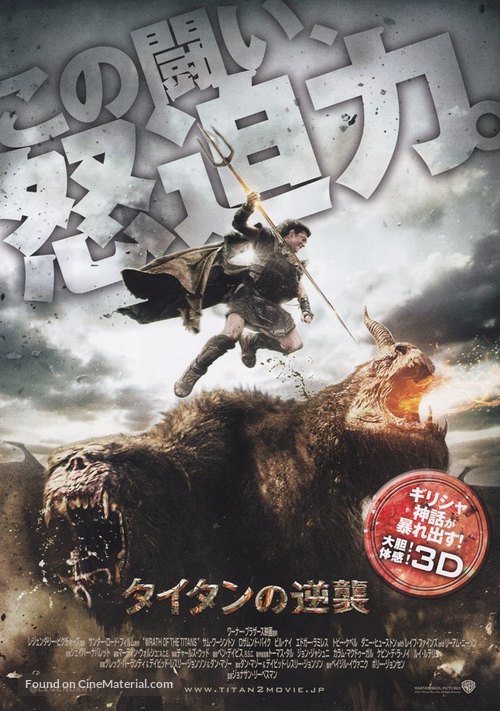 Wrath of the Titans - Japanese Movie Poster