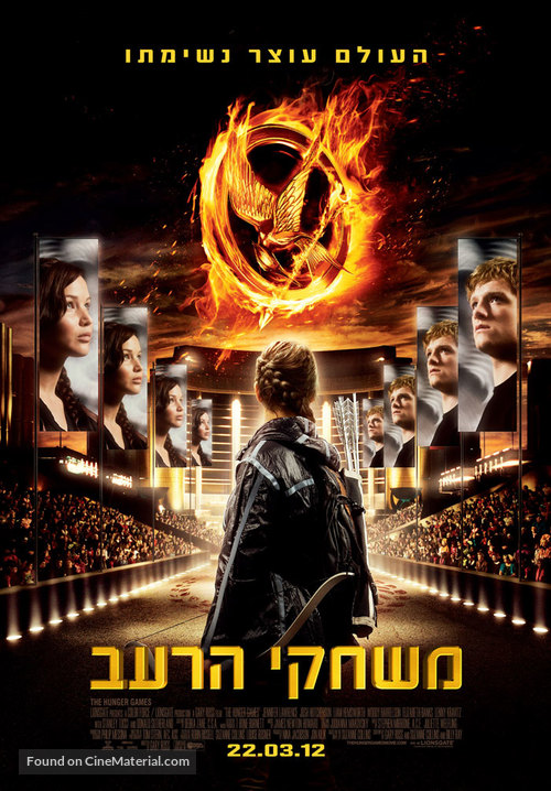 The Hunger Games - Israeli Movie Poster