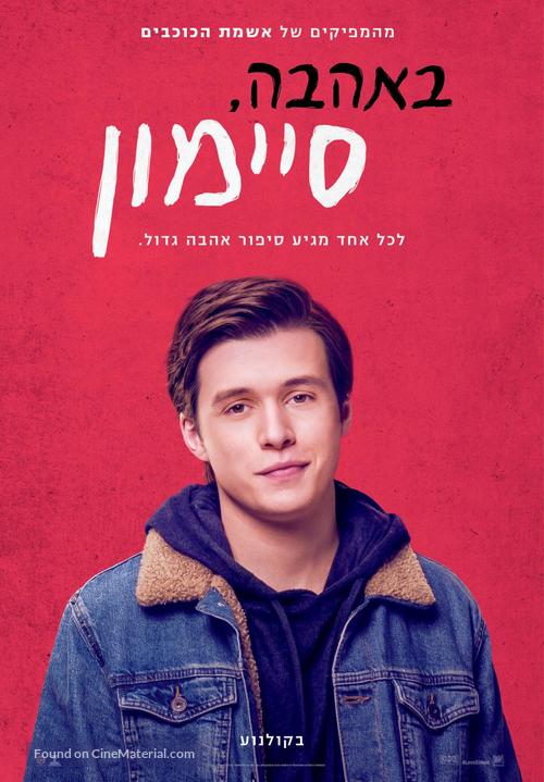 Love, Simon - Israeli Movie Poster