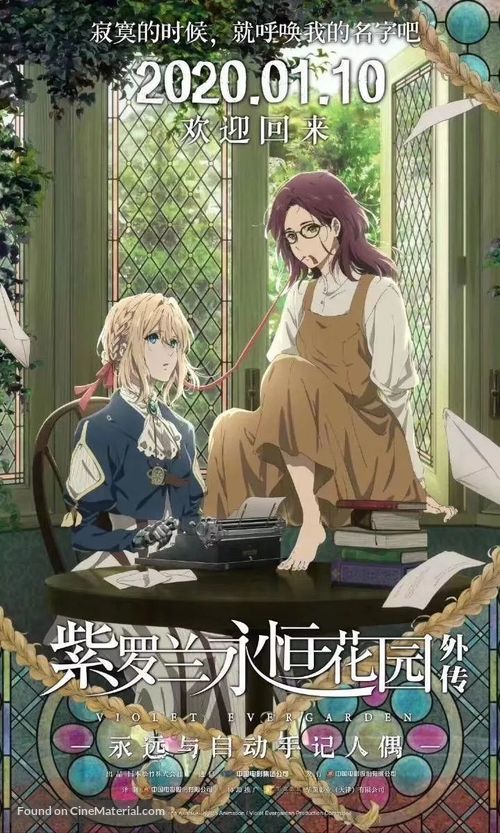 Violet Evergarden Gaiden: Eien to Jidou Shuki Ningyou - Chinese Movie Poster
