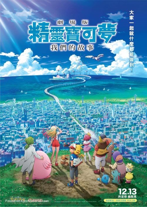 Gekijouban Poketto monsut&acirc;: Minna no Monogatari - Chinese Movie Poster