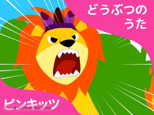 &quot;Pinkfong! Animal Songs&quot; - Japanese Video on demand movie cover