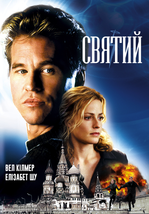 The Saint - Ukrainian Movie Cover