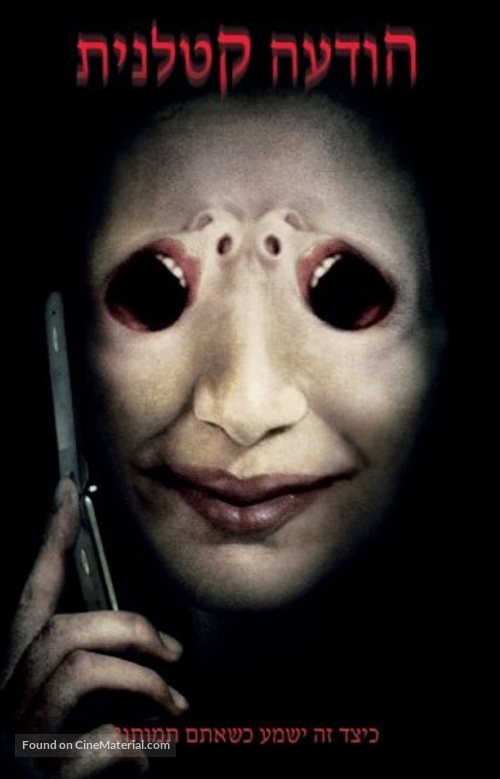 One Missed Call - Israeli DVD movie cover