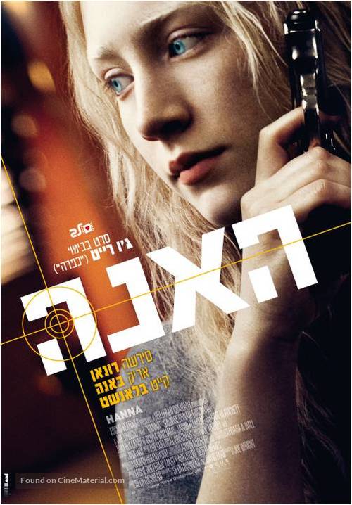 Hanna - Israeli Movie Poster