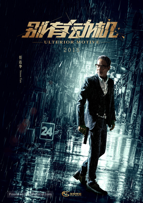 Ulterior Motive - Chinese Movie Poster