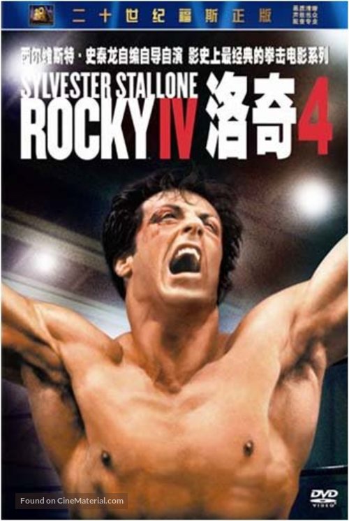 Rocky IV - Chinese Movie Cover