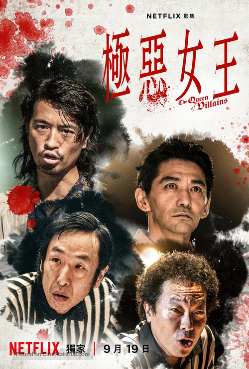 &quot;Gokuaku Joou&quot; - Hong Kong Movie Poster