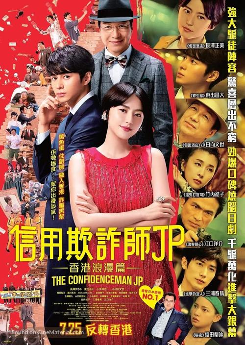 The Confidence Man: The Movie - Hong Kong Movie Poster