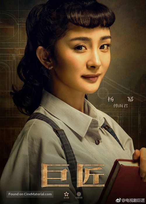 &quot;The Great Craftsman&quot; - Chinese Movie Poster