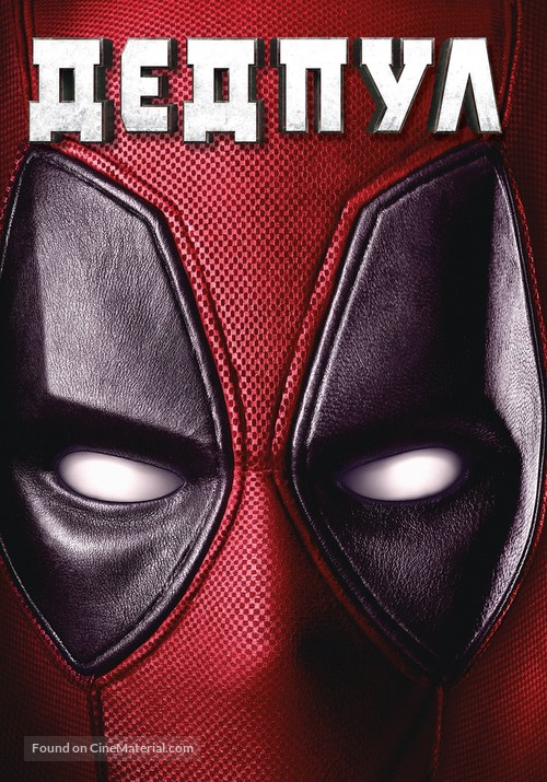 Deadpool - Bulgarian Movie Cover