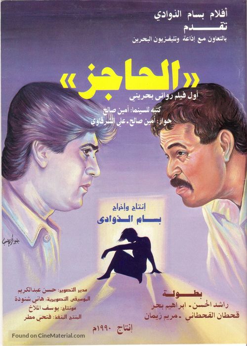 Al-hajiz - Movie Poster