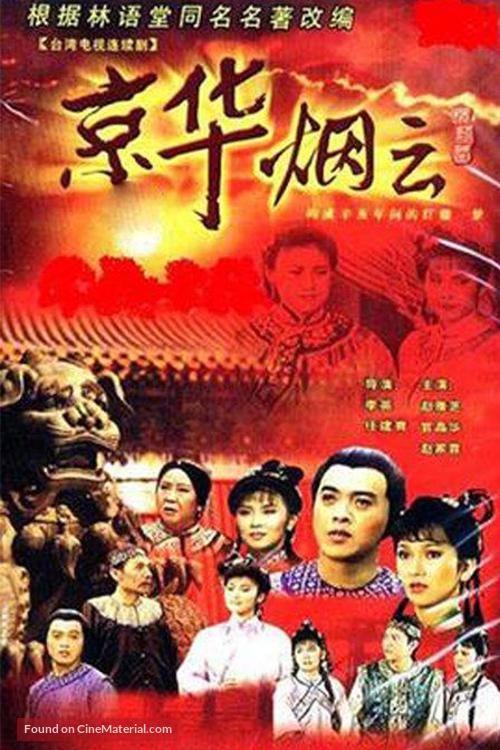 &quot;Jing hua yan yun&quot; - Taiwanese Movie Poster