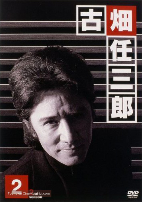&quot;Furuhata Ninzabur&ocirc;&quot; - Japanese DVD movie cover