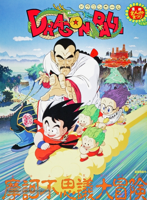 Doragon b&ocirc;ru: Makafushigi dai b&ocirc;ken - Japanese Movie Poster