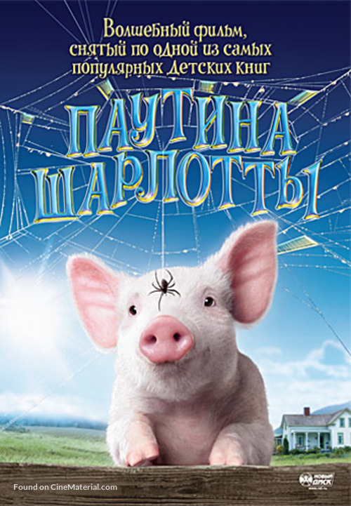 Charlotte&#039;s Web - Russian DVD movie cover