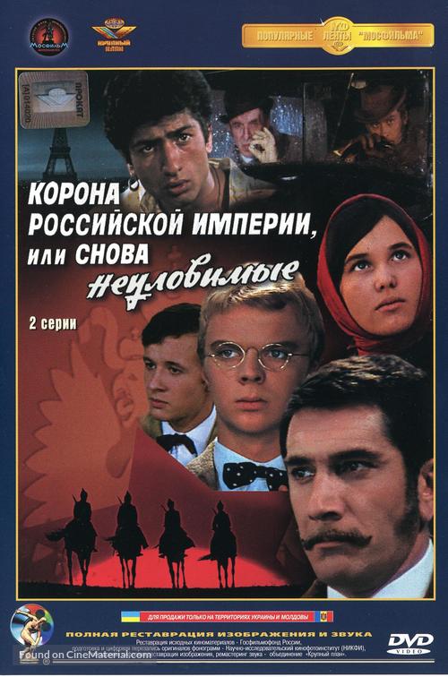 Korona Rossiyskoy imperii, ili snova neulovimye - Russian DVD movie cover