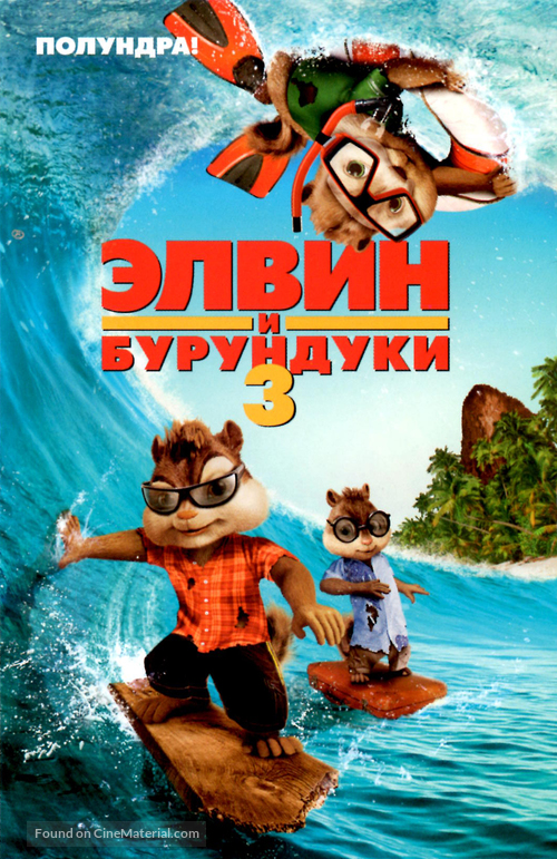 Alvin and the Chipmunks: Chipwrecked - Russian Movie Poster