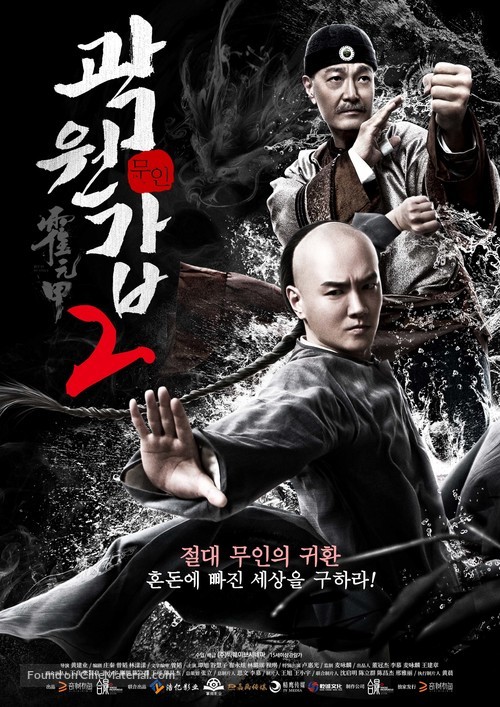 Huo Yuanjia - South Korean Movie Poster