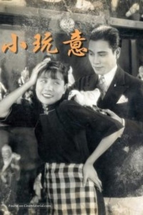 Xiao Wanyi - Chinese Movie Poster