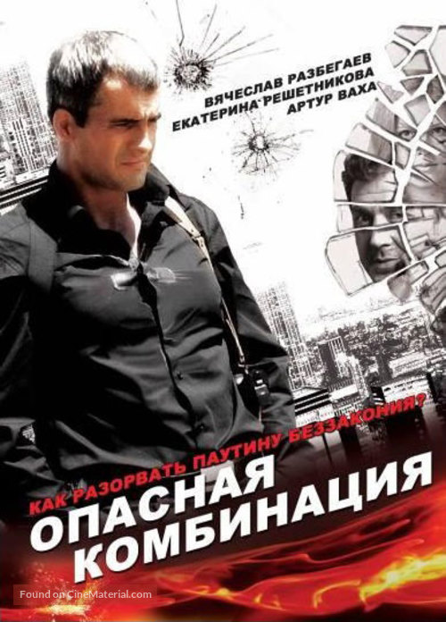 Opasnaya kombinatsiya - Russian DVD movie cover