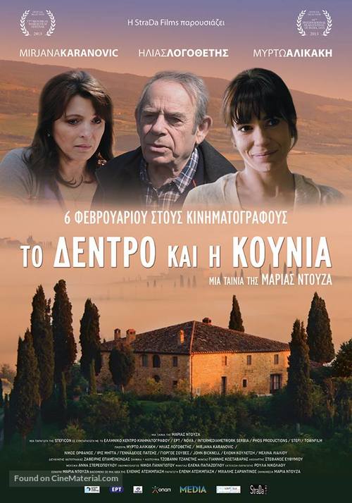 To dentro kai i kounia - Greek Movie Poster