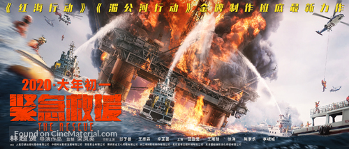 The Rescue - Chinese Movie Poster