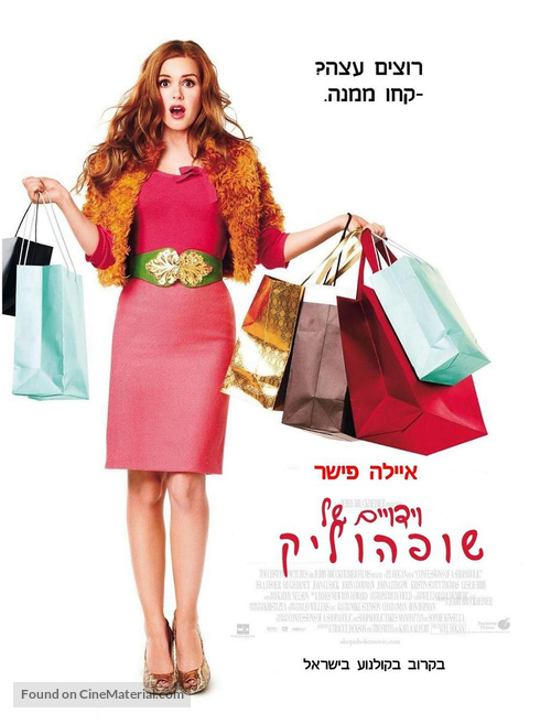 Confessions of a Shopaholic - Israeli Movie Poster