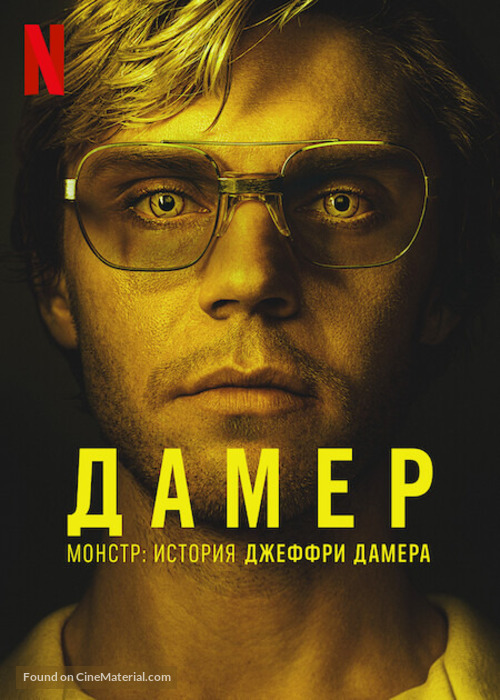 Monster: The Jeffrey Dahmer Story - Russian Movie Poster