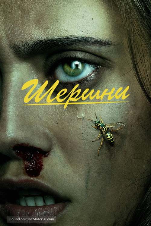 &quot;Yellowjackets&quot; - Russian Movie Cover