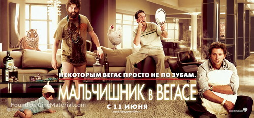 The Hangover - Russian Movie Poster