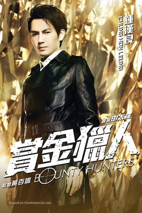 Bounty Hunters - Chinese Movie Poster