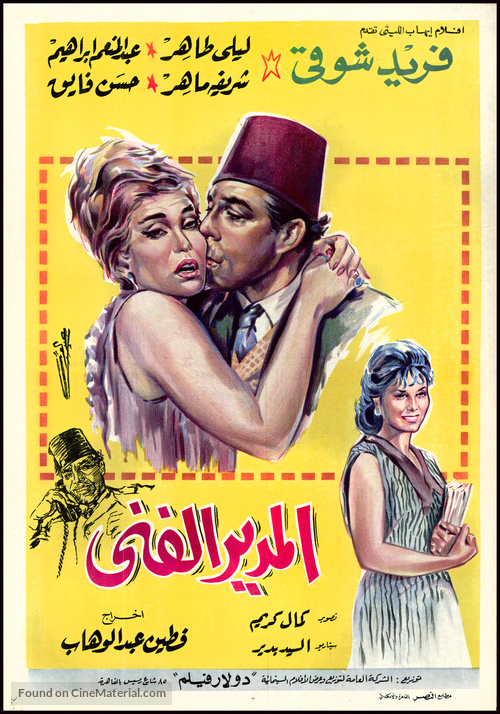 El mudir el fanni - Egyptian Movie Poster