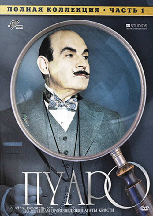 &quot;Poirot&quot; - Russian DVD movie cover