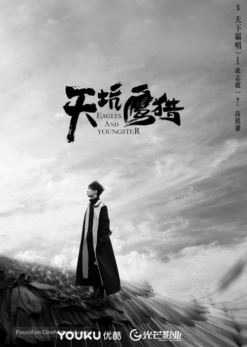 &quot;Eagles and Youngsters&quot; - Chinese Movie Poster