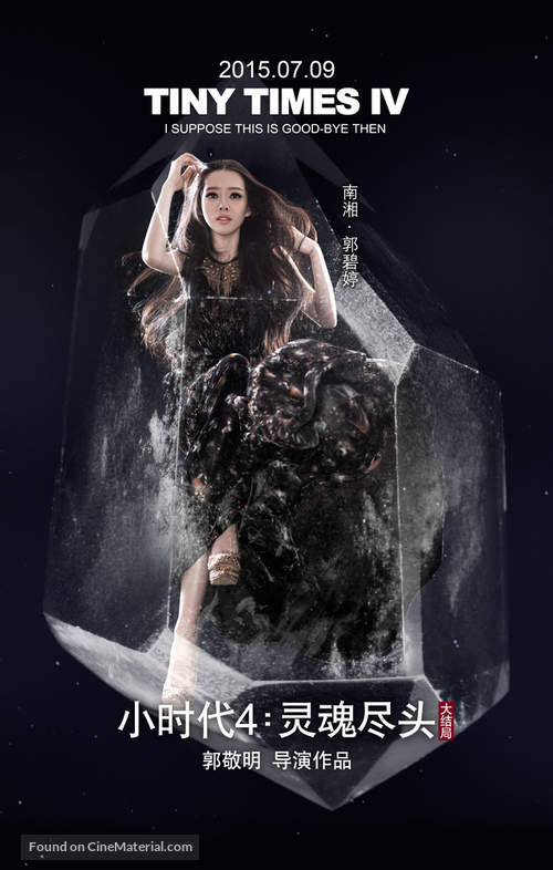 Xiao shi dai 4: ling hun jin tou - Chinese Movie Poster