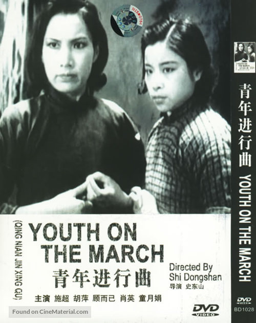 Qing nian jin xing qu - Chinese Movie Cover