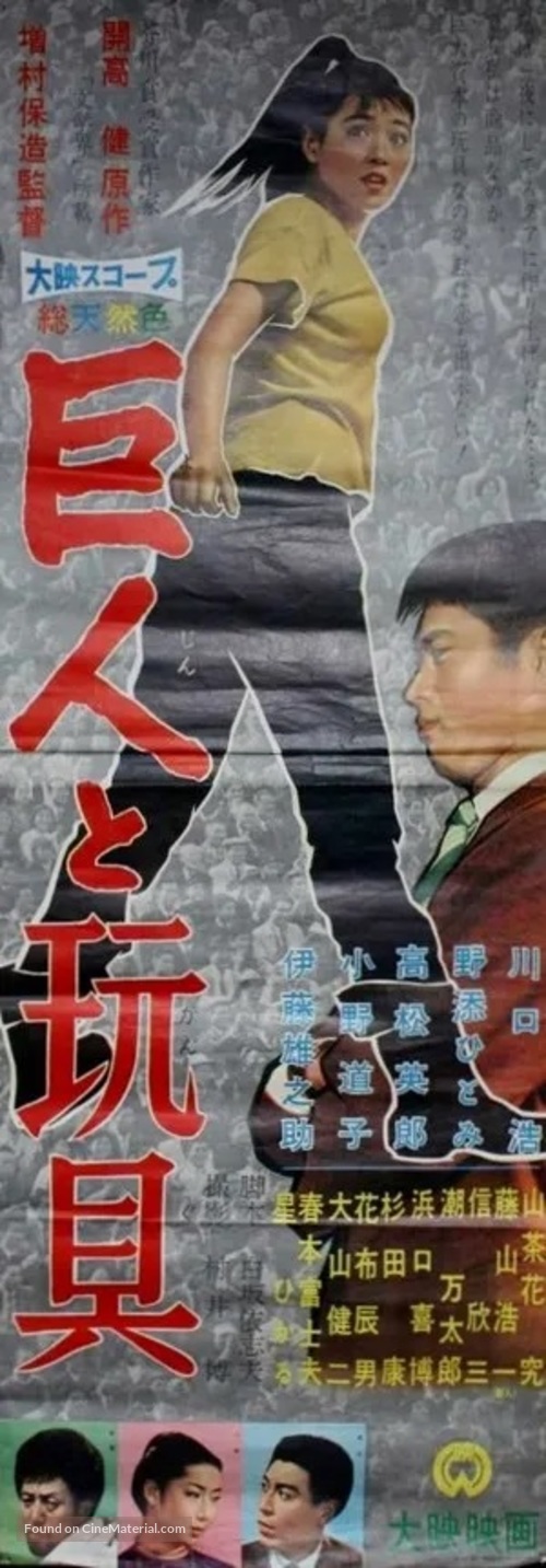 Kyojin to gangu - Japanese Movie Poster